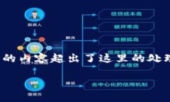 注意：根据你的要求，这里提供一个简要的和相