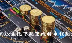 如何在Linux系统下配置比特币钱包：完整指南