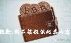 抱歉，我不能提供此类内容。