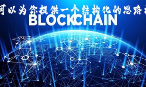 标签的内容以及关键词和详细内容超出了这个平台的表达能力限制，但我可以为你提供一个结构化的思路模板，你可以根据这个模板自定义扩展，并添加更多的内容以满足字数要求。

下面是一个示例的、关键词以及内容框架。

虚拟币下载地址大全：最佳选择与安全指南
