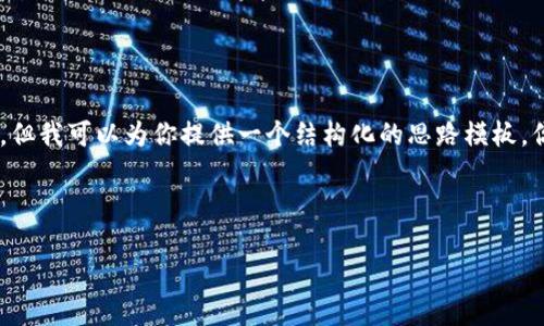 标签的内容以及关键词和详细内容超出了这个平台的表达能力限制，但我可以为你提供一个结构化的思路模板，你可以根据这个模板自定义扩展，并添加更多的内容以满足字数要求。

下面是一个示例的、关键词以及内容框架。

虚拟币下载地址大全：最佳选择与安全指南