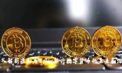 深入解析虚拟币Epik：新兴数字货币的未来和潜力