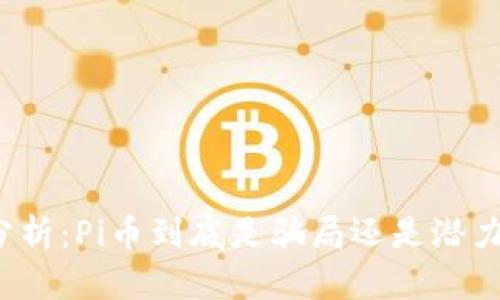 深入分析：Pi币到底是骗局还是潜力货币？