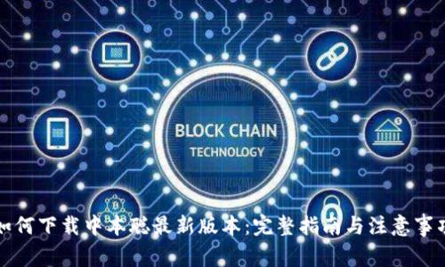 如何下载中本聪最新版本：完整指南与注意事项