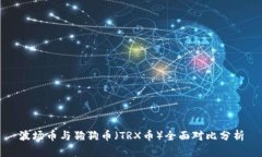 波场币与狗狗币（TRX币）全面对比分析