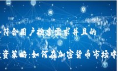 思考一个符合用户搜索需求并且的狗狗币投资策