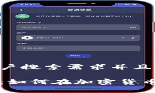 思考一个符合用户搜索需求并且的

狗狗币投资策略：如何在加密货币市场中获得成功