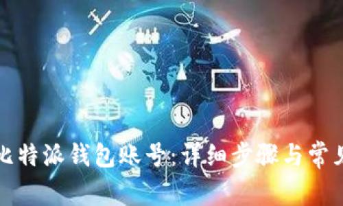 如何找回比特派钱包账号：详细步骤与常见问题解答