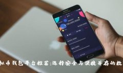 2023年最佳虚拟币钱包平台推荐：选择安全与便捷