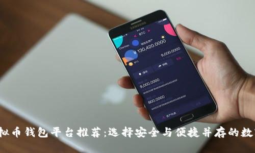 2023年最佳虚拟币钱包平台推荐：选择安全与便捷并存的数字资产管理工具