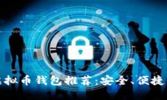 全球最大虚拟币钱包推荐：安全、便捷与多功能