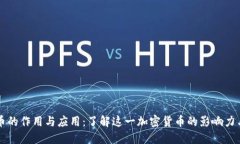 狗狗币的作用与应用：了解这一加密货币的影响