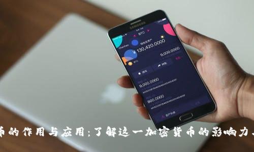 狗狗币的作用与应用：了解这一加密货币的影响力与潜力