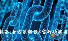 K宝官网指南：全方位解读K宝的功能与使用方法