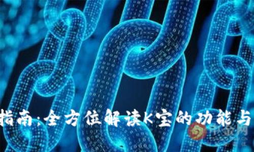 K宝官网指南：全方位解读K宝的功能与使用方法