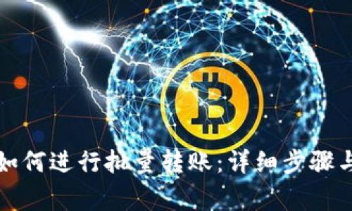 波场钱包如何进行批量转账：详细步骤与注意事项