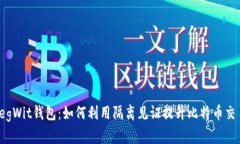 探秘SegWit钱包：如何利用隔离见证提升比特币交