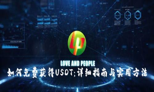 如何免费获得USDT：详细指南与实用方法