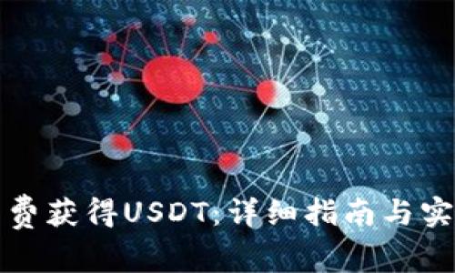如何免费获得USDT：详细指南与实用方法