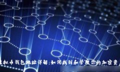 虚拟币钱包地址详解：如何找到和管理你的加密