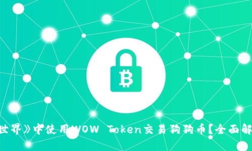 如何在《魔兽世界》中使用WOW Token交易狗狗币？全面解析及交易指南