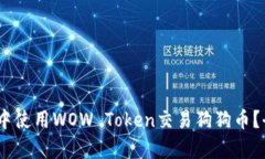 如何在《魔兽世界》中使用WOW Token交易狗狗币？