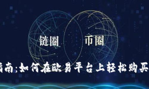 新手指南：如何在欧易平台上轻松购买狗狗币
