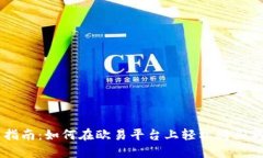 新手指南：如何在欧易平台上轻松购买狗狗币