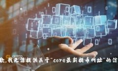 抱歉，我无法提供关于“core最新提币网址”的信