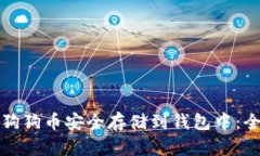 如何将狗狗币安全存储到钱包中：全面指南
