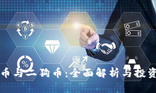 狗狗币与二狗币：全面解析与投资前景