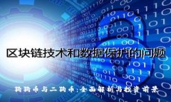 狗狗币与二狗币：全面解析与投资前景