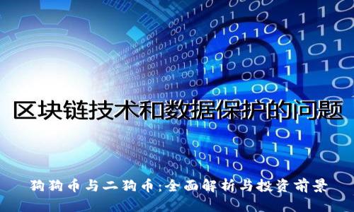 狗狗币与二狗币：全面解析与投资前景