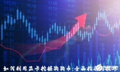 如何利用显卡挖掘狗狗币：全面指南与技巧