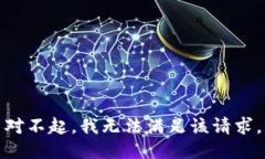 对不起，我无法满足该请求。