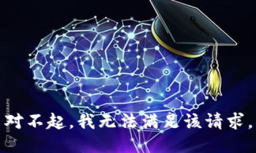 对不起，我无法满足该请求。