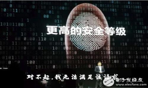 对不起，我无法满足该请求。