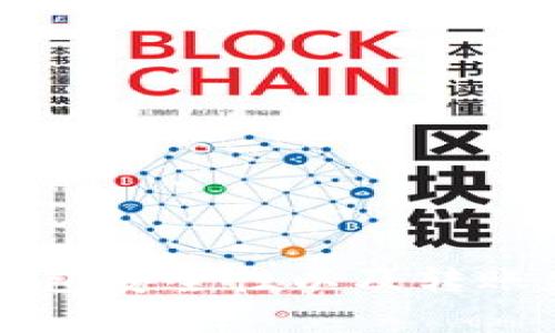   如何将狗狗币安全转入Ledger钱包 / 

 guanjianci 狗狗币, Ledger钱包, 加密货币, 转账 /guanjianci 

### 引言

狗狗币（Dogecoin）作为一种备受欢迎的加密货币，不仅以其友好的社区和轻松有趣的文化著称，还因其在加密市场中的稳定性而受到越来越多投资者的关注。相较于其他加密货币，狗狗币的转账手续费较低，且转账速度较快，非常适合用户进行日常交易和小额转账。如果你正考虑将狗狗币转入Ledger硬件钱包，那么本文将为你详细介绍这整个过程的每一步，并提供一些有用的提示和注意事项。

### Ledger钱包简介

Ledger是一家专注于安全存储加密资产的公司，其硬件钱包在安全性方面享有很高的声誉。Ledger钱包以其便携性和安全性受到加密货币爱好者的广泛欢迎，特别适合存储长时间保存的数字货币。Ledger钱包的主要优势包括：

1. **安全性**：Ledger钱包采用了高度安全的芯片技术，确保用户的私钥始终处于安全状态。
2. **易用性**：Ledger钱包的用户界面友好，便于任何级别的用户进行操作。
3. **多币种支持**：Ledger钱包支持多种主流加密货币，包括狗狗币，使得存储和管理变得更加方便。

### 将狗狗币转入Ledger钱包的步骤

将狗狗币转入Ledger钱包并不是一个复杂的过程，但它涉及到一些基本步骤。以下是详细的操作流程：

#### 步骤一：准备Ledger钱包

在进行任何操作之前，请确保你的Ledger钱包已经设置好，并且已经安装了Ledger Live应用程序。Ledger Live是Ledger官方提供的一款用于管理资产的应用程序。

1. **下载并安装Ledger Live**：前往Ledger官网，下载适合你操作系统的Ledger Live版本。安装之后，按照屏幕上的提示进行设置。
2. **连接Ledger设备**：使用USB线将Ledger设备连接到你的计算机，输入PIN码以解锁设备。
3. **安装狗狗币应用**：在Ledger Live的“管理”选项中，找到狗狗币（Dogecoin）应用，如果未安装，请点击安装。

#### 步骤二：找到你的狗狗币地址

在将狗狗币转入Ledger钱包之前，你需要获取一个狗狗币的存款地址。

1. **打开Ledger Live**：在已安装的Ledger Live中，选择“账户”-“添加账户”。然后选择狗狗币作为你的账户类型。
2. **生成接收地址**：在添加狗狗币账户的过程中，Ledger Live会为你生成一个唯一的狗狗币接收地址。请注意，这是你转账狗狗币时需要使用的地址。

#### 步骤三：进行转账

在获得你的狗狗币接收地址后，可以开始进行转账操作。

1. **选择转出平台**：选择一个支持狗狗币的交易平台（如Binance、Coinbase等）或你的数字货币钱包，找到狗狗币的提币/转账选项。
2. **输入地址和金额**：在提币界面中，输入你在Ledger Live中生成的狗狗币接收地址，并指定你想要转账的金额。
3. **确认转账**：核对所有信息无误后，确认转账。你的狗狗币将在区块链上进行处理，通常在几分钟到几小时内就会在Ledger钱包中反映。

#### 步骤四：确认转账状态

在转账完成后，你可以通过Ledger Live检查你的狗狗币余额，以确认资金是否到账。

1. **打开Ledger Live**：在Ledger Live中选择已添加的狗狗币账户。
2. **查看余额**：余额变动 表示转账成功。如果长时间没有余额变动，可以通过区块链浏览器查看转账状态，确保交易是否进入区块链。

### 可能相关的问题

在进行狗狗币转账的过程中，用户可能会有一些疑问和顾虑。以下是一些常见问题的详细解答。

#### 问题一：狗狗币转账的手续费是多少？

##### 转账手续费的构成

狗狗币转账的手续费通常是根据网络的交易状况和区块大小来决定的。在网络繁忙时，手续费可能会有所上升。在较为空闲的情况下，手续费则会下降。手续费的计算方式通常取决于所发送交易数据的大小，而不是转账金额。

##### 如何获取最新的手续费信息

你可以通过狗狗币的区块浏览器（如blockchair.com）来获取最新的手续费信息。在区块浏览器上，你可以看到当前网络的交易状况、平均手续费和交易确认时间等。这些信息能帮助你选择最佳的转账时机，以尽量减少交易成本。

##### 提高转账效率的方法

如果你急需转账并希望加快确认速度，可以考虑在手续费上稍微提高一些。在资金允许的情况下，选择“高”手续费选项可以提高交易的优先级，使交易更快得到确认。

#### 问题二：Ledger钱包的安全性如何？

##### 硬件钱包的优势

Ledger钱包被认为是最安全的加密资产存储方式之一。其主要的安全性来源于：

1. **私钥保管**：Ledger钱包的私钥保存在设备的安全芯片中，绝不暴露于互联网。
2. **PIN保护**：每次连接设备时，用户都需输入PIN码，确保只有授权用户可以访问钱包。
3. **恢复种子**：Ledger钱包在初次设置时会生成一个恢复种子，若设备丢失或损坏，用户可以通过此种子恢复资产。

##### 防范钓鱼攻击的方法

虽然硬件钱包的安全性极高，但用户仍需小心钓鱼攻击。在使用Ledger钱包时：

1. **官网安全**：务必通过Ledger的官方网站下载软件，避免通过非官方渠道下载。
2. **双因素认证**：尽量在各交易平台上开启双因素认证，确保账户安全。
3. **谨慎接收链接**：不要随意点击不明链接，确保网站安全。

#### 问题三：如何处理转账失败的情况？

##### 可能导致转账失败的原因

在加密货币网络中，转账失败可能由多种原因造成，包括：

1. **交易费用不足**：如上所述，手续费不足可能导致交易无法被确认。
2. **网络拥堵**：在网络较为繁忙的时段，交易确认时间可能延长，甚至导致失败。
3. **错误地址输入**：如果输入的狗狗币接收地址有误，转账将失败，资金可能永远无法找回。

##### 处理转账失败的步骤

如果遇到转账失败，以下是几步建议：

1. **查看交易状态**：使用区块链浏览器查看交易状态，以确认交易是否在网络中被处理。
2. **重新发送交易**：如果确认交易未被处理，可以尝试重新发送，并适当提高手续费。
3. **联系客服**：如有必要，可以联系交易所的客服，了解转账失败的具体原因。

#### 问题四：狗狗币转入Ledger后如何安全管理？

##### 定期备份和更新

管理好Ledger钱包并确保资产安全是用户的责任。以下是一些建议：

1. **定期备份恢复种子**：定期确认恢复种子的备份，并将其存放在安全的位置，避免遗失。
2. **更新软件**：及时更新Ledger Live和设备固件，以修复可能的安全漏洞。

##### 风险管理措施

在使用Ledger钱包时，要养成良好的风险管理习惯：

1. **分散投资**：除了狗狗币，可以考虑同时持有多种加密资产，降低单一资产的风险。
2. **及时关注市场状况**：保持对市场动态的关注，必要时根据市场变动调整投资策略。

### 结论

将狗狗币转入Ledger钱包是一个相对简单而安全的过程。通过适当的准备和了解各个步骤，你可以有效地保护自己的资产并享受加密货币带来的便利。在进行转账时，总是要考虑手续费、钱包安全性以及转账失败的风险，确保你的加密资产得到了妥善管理。希望本文的详细介绍能够帮助你顺利完成狗狗币的转入，并为你在加密货币投资的旅程中提供实用的指导。