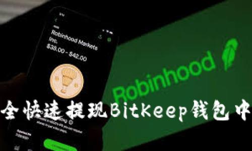 如何安全快速提现BitKeep钱包中的资金