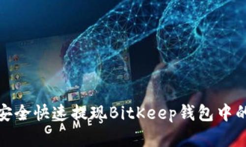 如何安全快速提现BitKeep钱包中的资金
