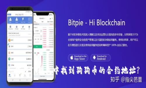 如何在TP钱包中找到狗狗币的合约地址?