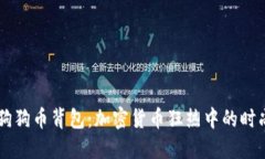 了解狗狗币背包：加密货币狂热中的时尚潮流