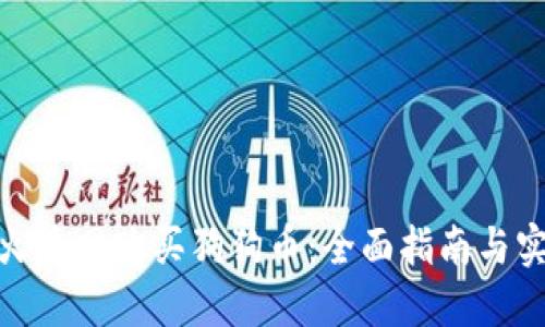  如何在火币网购买狗狗币：全面指南与实用技巧 