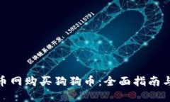  如何在火币网购买狗狗币：全面指南与实用技巧