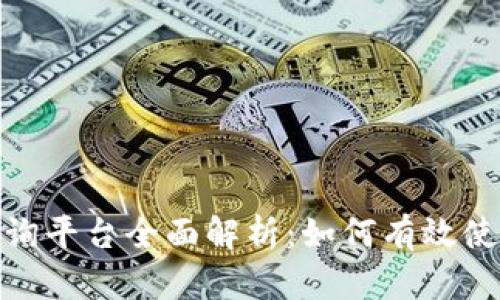 数字货币查询平台全面解析：如何有效使用及其优势