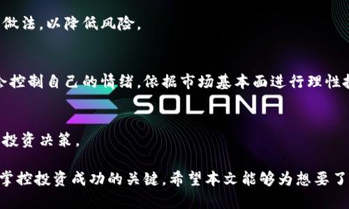   比特币与狗狗币的全面比较与投资指南 /  
 guanjianci 比特币, 狗狗币, 加密货币, 投资指南 / guanjianci 

# 比特币与狗狗币的全面比较与投资指南

比特币（Bitcoin）和狗狗币（Dogecoin）是目前市场上最具知名度和影响力的两种加密货币。随着区块链技术的发展和数字货币的日益普及，投资者对加密货币的关注度持续上升。本文将对比特币与狗狗币进行全面比较，并提供相关投资建议，帮助读者更好地理解这两种数字货币的特点与投资价值。

## 比特币简介

比特币是2009年由一个化名为中本聪（Satoshi Nakamoto）的人或团队发布的首个去中心化数字货币。比特币采用区块链技术，具有去中心化、透明、可追溯等特点。比特币的总供应量被限制在2100万枚，这种稀缺性使得它被许多人视为“数字黄金”，是一种潜在的储值资产。

比特币之所以能够吸引大量投资者，主要得益于其安全性和高流动性。比特币交易通过挖矿产生的区块确认，确保了交易的真实性与安全性。同时，随着越来越多的商家接受比特币支付，这种数字货币的使用场景也在不断扩大。

## 狗狗币简介

狗狗币是在2013年由软件工程师比利·马库斯（Billy Markus）与杰克逊·帕尔默（Jackson Palmer）推出的一种加密货币，最初是作为一种网络玩笑而设计。其图标为一只柴犬，深受大众喜爱。与比特币不同，狗狗币的总供应量没有上限，这种设计使得它更易于进行小额支付和日常交易。

尽管起初是作为玩笑，狗狗币逐渐获得了广泛的社区支持。狗狗币的社区积极参与各种慈善活动，为动物收容所、奥运会和其他公益项目提供资金。由于狗狗币的低交易费用和快速确认时间，它逐渐成为一种广受欢迎的交易和微支付工具。

## 比特币与狗狗币的比较

接下来，我们将从多个方面对比比特币和狗狗币，以便更好地了解到它们之间的异同之处。

### 1. 供需关系

比特币的供应量是2100万枚，随着越来越多的比特币被挖掘，稀缺性将逐渐增强。人们普遍认为，比特币的稀缺性使得其具备长期投资的潜力。而狗狗币没有总量限制，虽然这一点使得狗狗币在短期内易于获取，但也导致其在价值上缺乏同样的稀缺机制。

### 2. 交易速度与费用

狗狗币的交易速度通常快于比特币，其区块确认时间为1分钟，而比特币的区块确认时间约为10分钟。此外，狗狗币的交易费用也相对较低，适合进行小额支付。而比特币的交易费用波动较大，尤其在网络拥堵时，交易费用可能显著增加。

### 3. 安全性

比特币由于其网络的庞大算力，安全性相对较高。攻击者需要耗费巨大的计算能力才能对比特币网络进行攻击。相比之下，狗狗币的网络虽然也具有一定的安全性，但其算力较比特币低，面临一定的风险。

### 4. 社区与支持

比特币的开发和推广由众多组织和开发者主导，拥有成熟的生态系统。而狗狗币则拥有一个充满活力和热情的社区，其营销和宣传主要依赖于社交媒体。两者的社区文化截然不同，投资者在选择时需考虑其价值观及对社区的依赖程度。

## 投资比特币和狗狗币的利弊

### 投资比特币的优势与劣势

#### 优势

1. **稀缺性强**  
   比特币的固定发行总量使其具有较强的长期保值潜力。

2. **广泛认知度**  
   比特币作为首个加密货币，受到全球范围内的认可，流动性高，交易方便。

3. **安全可靠**  
   比特币网络拥有强大的算力支持，付诸实践的安全机制减少了诈骗与攻击风险。

#### 劣势

1. **波动性大**  
   比特币的价格波动较大，投资者需要承受相应的风险。

2. **交易费用高**  
   在网络拥堵期间，比特币交易费用可能极其高昂。

### 投资狗狗币的优势与劣势

#### 优势

1. **适合小额支付**  
   由于交易费用低，狗狗币非常适合用作小额支付和日常交易。

2. **社区支持强**  
   狗狗币的社区活跃，众多的捐赠和公益活动为其追加了社会价值。

#### 劣势

1. **缺乏稀缺性**  
   狗狗币没有总供应量的限制，可能导致价值长期处于低位。

2. **安全性较低**  
   相比于比特币，狗狗币的网络安全性较弱，存在一定的风险。

## 投资策略与建议

在决定是否投资比特币或狗狗币之前，投资者应充分考虑自身的风险承受能力和投资目标。以下是一些投资策略和建议。

### 1. 确定投资目标

首先，投资者需明确投资的目的。是寻找短期收益还是长期保值？如果关注的更多是短期财经波动，那么可能更倾向于狗狗币；如果寻求长期安全保障，比特币或许更适合。

### 2. 分散投资风险

为了降低投资风险，投资者可考虑将资产分散到不同的加密货币中。同时，还可以在加密货币投资外配置其他类型的资产，如股票或债券，以降低整体风险。

### 3. 密切关注市场动态

加密货币市场变化迅速，投资者需时刻关注市场动态、政策变动及技术更新，以便及时调整投资策略。

### 4. 保持理性心态

在投资过程中，保持理性，避免因市场情绪波动而造成盲目决策。尽量采取客观的分析方法做出投资决策。

## 相关问题解答

### 问题1：比特币是否投资安全？

#### 解答

比特币的投资安全性常常受到投资者的关注。由于其作为第一个成功的去中心化货币，许多人认为其安全性可靠。首先，比特币依赖区块链技术，交易记录是不可篡改的，每笔交易都被加密并记录在全球范围的分布式账本上，这种技术的安全性是投资者看重的一点。

其次，比特币网络拥有全球范围内数量众多的节点，任何针对网络的攻击需耗费巨大的算力资源，几乎是不可能的。尽管历史上曾发生过一些交易所被黑客攻击导致用户资金损失的事件，但比特币本身的安全性及其设计并没有被打破。

然而，投资比特币也需了解其价格波动的风险。比特币的价格受市场情绪、政策法规等多种因素影响，经常出现剧烈波动。这意味着即使在技术上安全，投资者也可能面临资金损失。因此，投资者在投资比特币时，需根据自身的风险承受能力做出相应的调整。

### 问题2：狗狗币会取代比特币吗？

#### 解答

狗狗币是否会取代比特币，这是一个备受讨论的问题。在这一领域，比特币被视为“数字黄金”，它的首创性和供应限制使它成为一种价值存储的理想选项。狗狗币作为最早的“社区驱动”的加密货币，虽然受到了广泛的关注和支持，但在市场上与比特币相比，面临着一定的障碍。

首先，狗狗币的交易量和流动性确实较高，它在小额支付和奖励机制方面表现良好。然而，狗狗币没有给自己设定的供应上限限制会导致其面临贬值的风险。在设计上，狗狗币与比特币存在很大的差异，使得它不太可能完全取代比特币。

其次，综合考虑狗狗币和比特币的应用场景、技术背景和发展路径，可以看出两者之间各有其独特优势与目标市场。因此，认为狗狗币会在短期内完全取代比特币并不现实，反而更有可能在特定的金融服务领域内找到自己的立足点。

### 问题3：如何安全存储加密货币？

#### 解答

对于任何加密货币投资者来说，保护数字资产的安全是至关重要的。以下是一些存储加密货币的安全方法：

1. **硬件钱包**  
   硬件钱包是一种非常安全的存储方式，它将用户的私钥脱离互联网环境，避免被黑客攻击。选择知名品牌的硬件钱包，例如Ledger或Trezor，是推荐的做法。

2. **纸钱包**  
   纸钱包是把公钥和私钥打印在纸上的一种方式。虽然没有线上存储的风险，但也需注意防水、防火等问题，一旦纸张损坏将无法恢复。

3. **保护私钥**  
   不论使用何种存储方式，私钥都是访问加密货币的关键。用户应确保私钥的安全不被泄露，并最好在多处备份。

4. **双重认证**  
   尽可能为任何储存和交易服务启用双重认证，以增加账户的安全级别。即便黑客获得了密码，他们仍需要额外的验证步骤以访问账户。

5. **定期审查安全设置**  
   加密货币安全是一项持续的工作，用户应定期审查和更新其安全设置，并保持对新安全技术的了解，以确保资产安全。

### 问题4：投资加密货币的心理准备？

#### 解答

投资加密货币需要一定的心理准备，尤其是在面对市场波动和情绪变化时。以下是一些建议以帮助投资者更好地应对市场的心理挑战：

1. **保持冷静**  
   加密货币市场常常波动剧烈，价格可在短时间内发生变化。保持冷静和理性的心态是非常重要的。投资者应避免盲目跟风或受市场情绪影响，理智分析持有资产的实际价值。

2. **设定投资计划**  
   制定明确的投资目标和策略，合理安排投资金额和风险承受能力，避免盲目投入过多资金。设定止损和止盈也是一个明智的做法，以降低风险。

3. **避免贪婪与恐惧**  
   投资心理中，贪婪与恐惧是常见的情绪。贪婪可能导致你在市场高潮时追涨，而恐惧则使你在市场低迷时抛售优质资产。学会控制自己的情绪，依据市场基本面进行理性投资，不轻易追涨杀跌。

4. **学习与适应**  
   理解加密货币市场的运作机制是成功投资的关键。不断学习有关金融、区块链和市场动态的知识，可以帮助你做出更明智的投资决策。

总之，比特币与狗狗币各自拥有独特的优势与劣势，投资者需根据自身实际情况进行合理选择。同时，保持理性和清醒的心态是掌控投资成功的关键。希望本文能够为想要了解及投资加密货币的读者提供有价值的参考与建议。