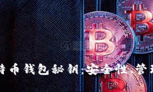 全面解析比特币钱包秘钥：安全性、管理和最佳实践