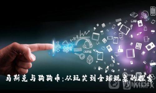 马斯克与狗狗币：从玩笑到全球现象的探索