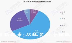 马斯克与狗狗币：从玩笑