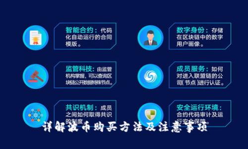 详解波币购买方法及注意事项